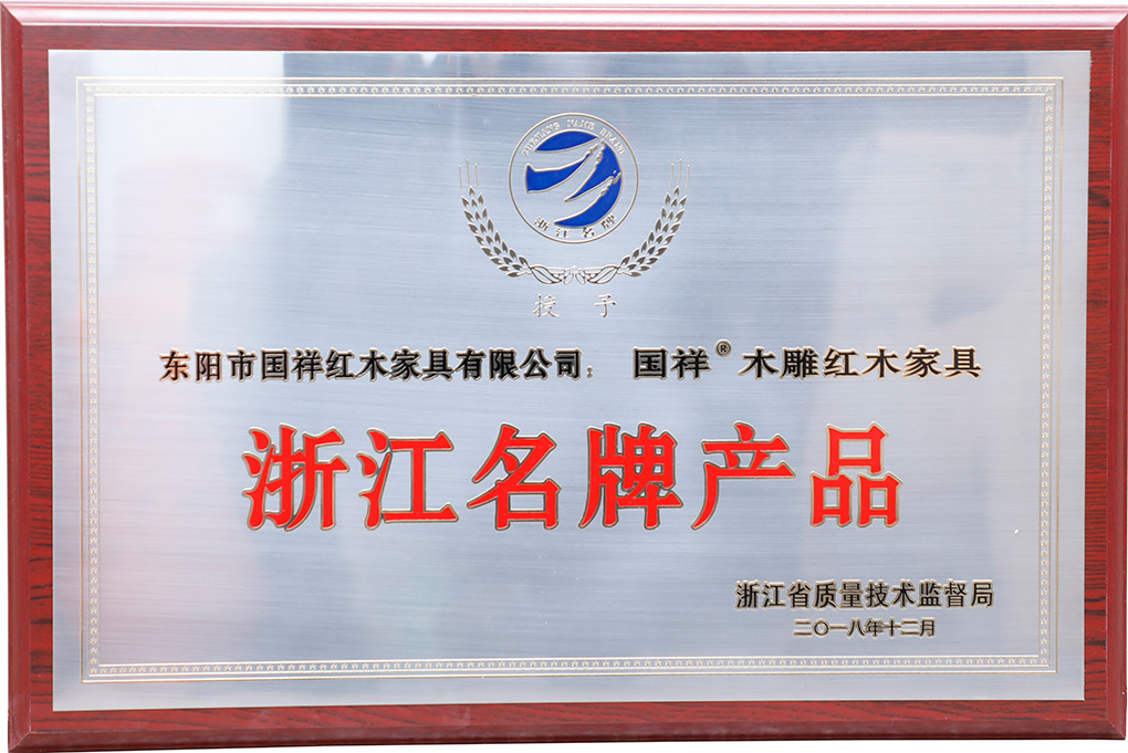國祥紅木榮獲浙江名牌產(chǎn)品